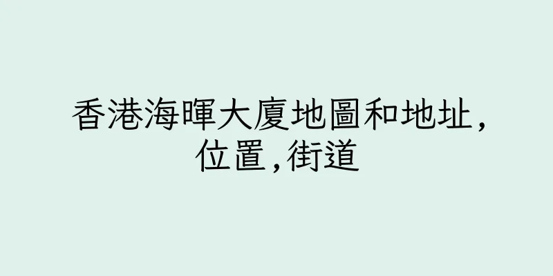 香港海暉大廈地圖和地址,位置,街道