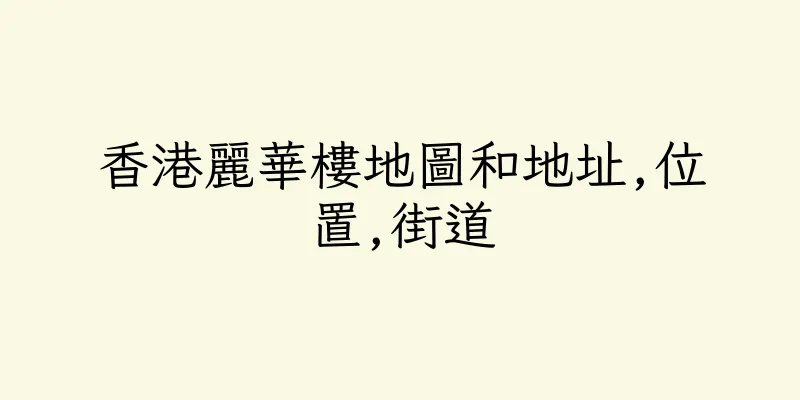 香港麗華樓地圖和地址,位置,街道