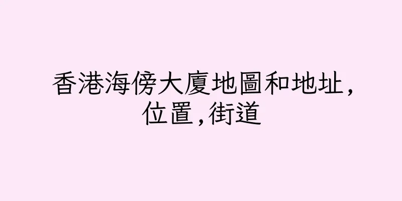 香港海傍大廈地圖和地址,位置,街道