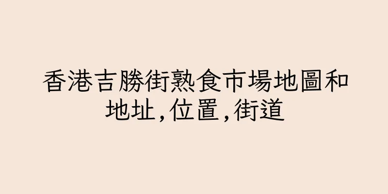 香港吉勝街熟食市場地圖和地址,位置,街道