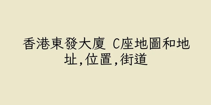 香港東發大廈 C座地圖和地址,位置,街道
