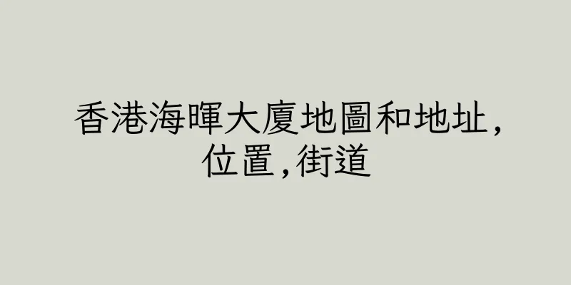 香港海暉大廈地圖和地址,位置,街道