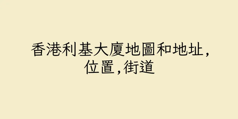香港利基大廈地圖和地址,位置,街道