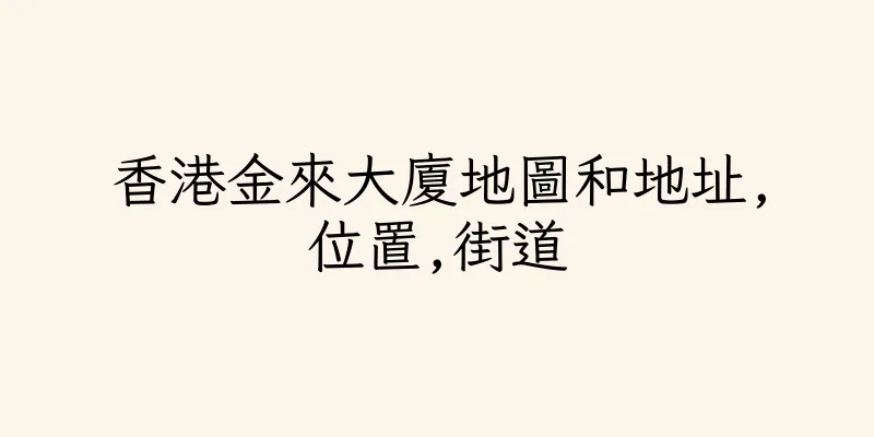 香港金來大廈地圖和地址,位置,街道