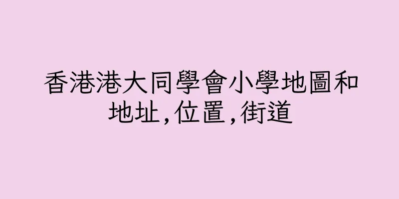 香港港大同學會小學地圖和地址,位置,街道