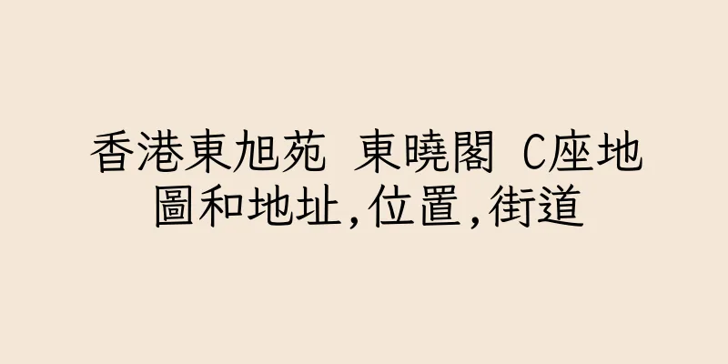 香港東旭苑 東曉閣 C座地圖和地址,位置,街道
