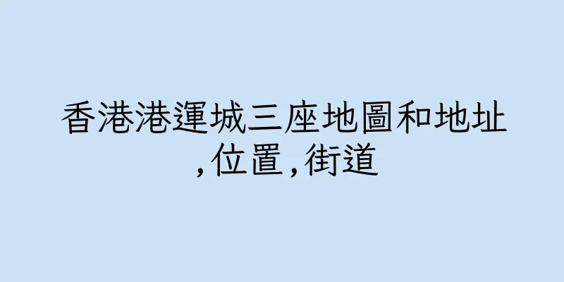 香港港運城三座地圖和地址,位置,街道