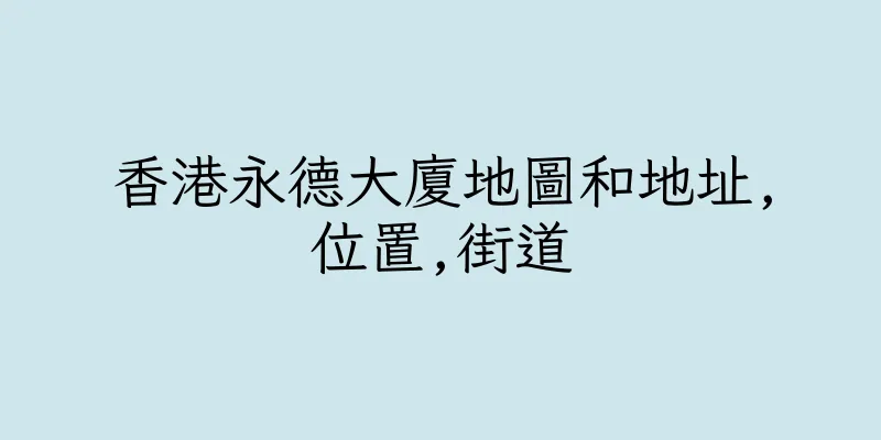 香港永德大廈地圖和地址,位置,街道
