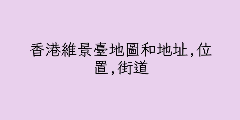 香港維景臺地圖和地址,位置,街道