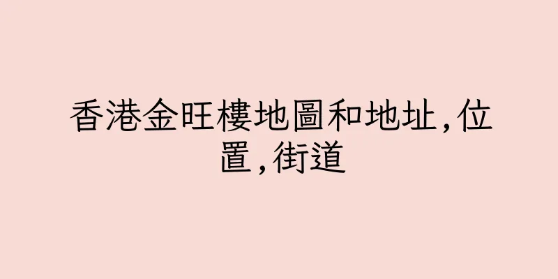 香港金旺樓地圖和地址,位置,街道