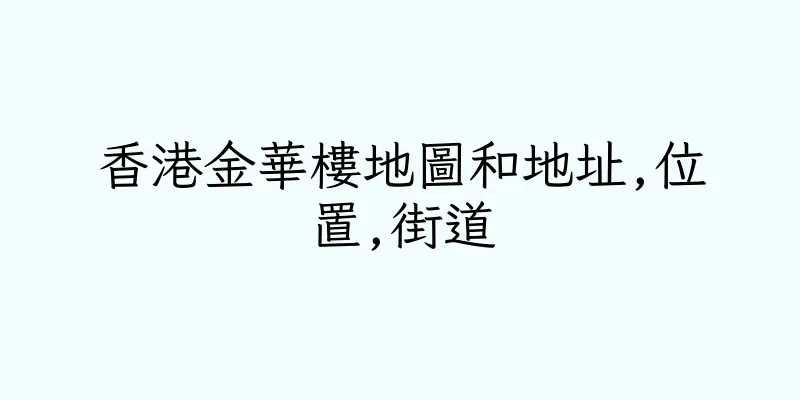 香港金華樓地圖和地址,位置,街道