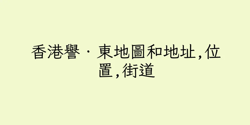 香港譽．東地圖和地址,位置,街道