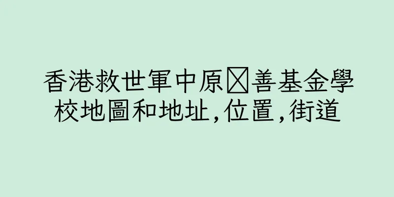 香港救世軍中原善基金學校地圖和地址,位置,街道