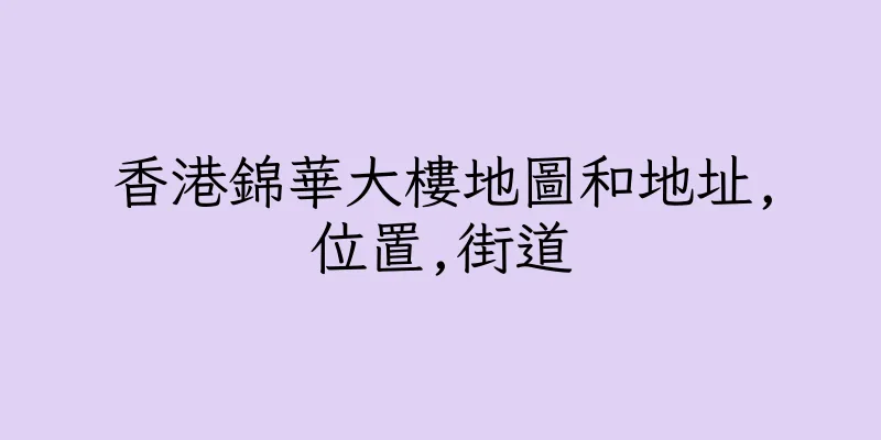 香港錦華大樓地圖和地址,位置,街道