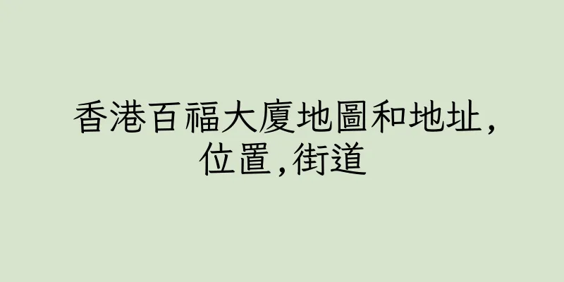 香港百福大廈地圖和地址,位置,街道