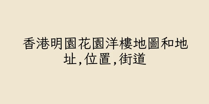 香港明園花園洋樓地圖和地址,位置,街道