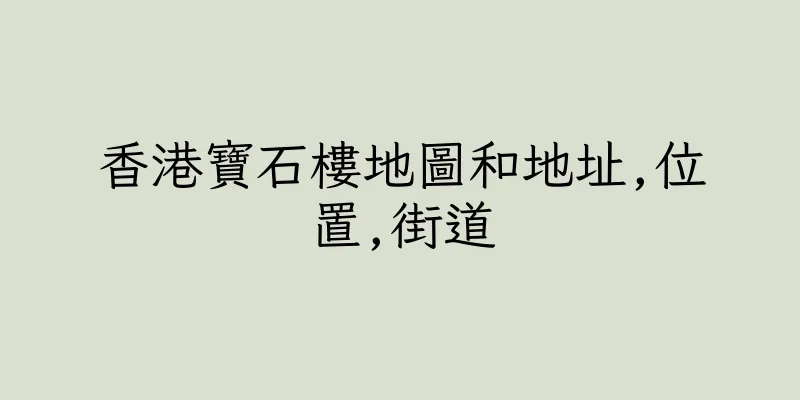 香港寶石樓地圖和地址,位置,街道
