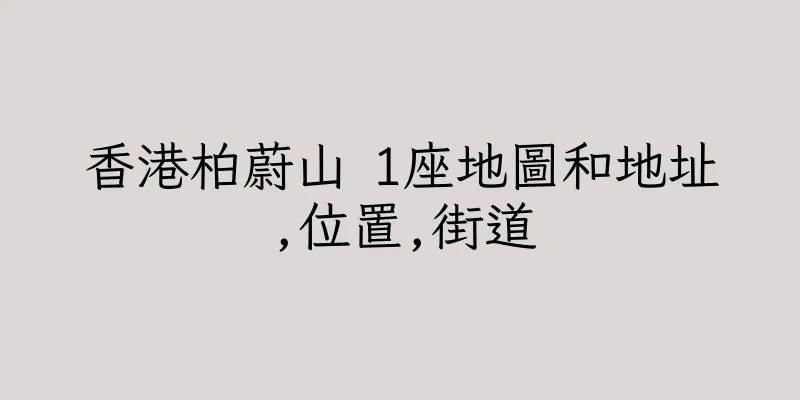 香港柏蔚山 1座地圖和地址,位置,街道