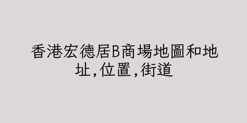 香港宏德居B商場地圖和地址,位置,街道