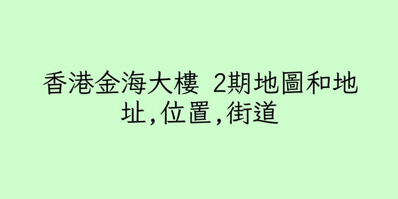 香港金海大樓 2期地圖和地址,位置,街道