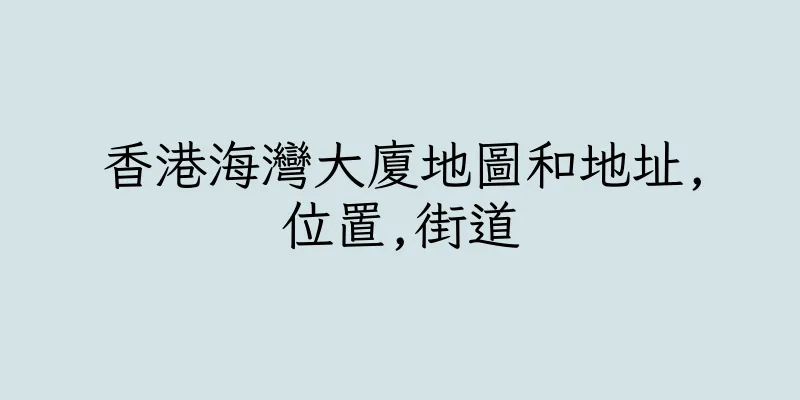 香港海灣大廈地圖和地址,位置,街道