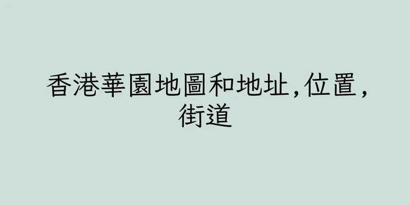 香港華園地圖和地址,位置,街道