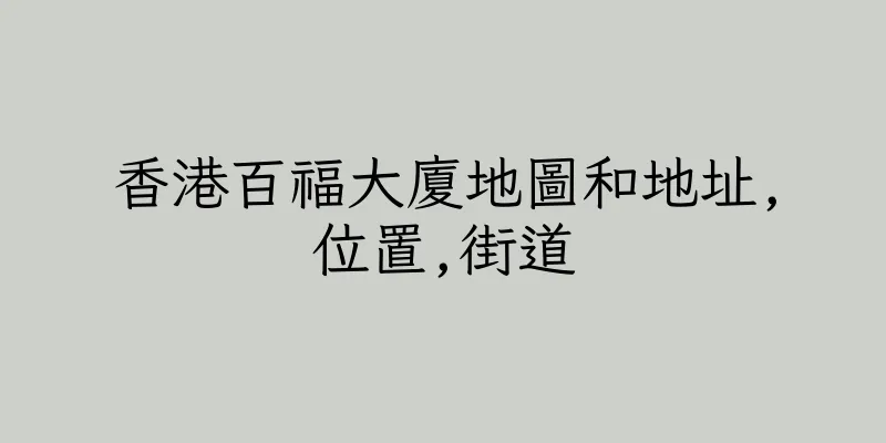 香港百福大廈地圖和地址,位置,街道