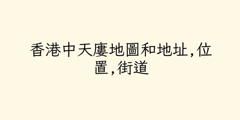 香港中天廔地圖和地址,位置,街道