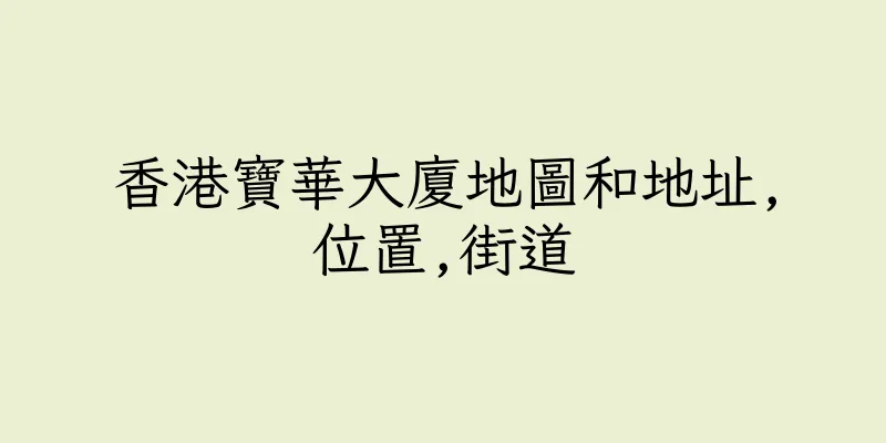 香港寶華大廈地圖和地址,位置,街道