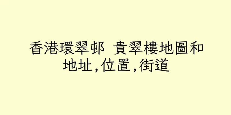 香港環翠邨 貴翠樓地圖和地址,位置,街道