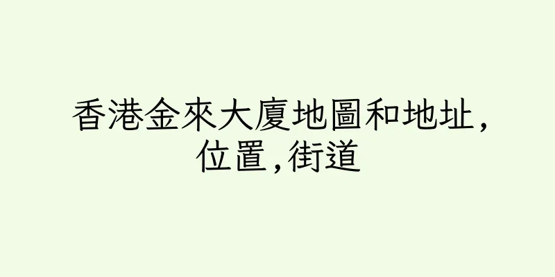 香港金來大廈地圖和地址,位置,街道