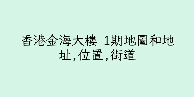 香港金海大樓 1期地圖和地址,位置,街道
