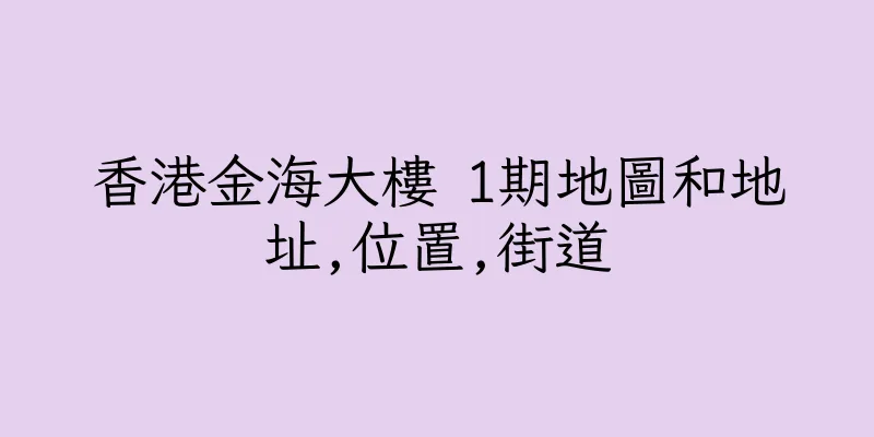 香港金海大樓 1期地圖和地址,位置,街道