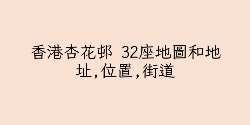 香港杏花邨 32座地圖和地址,位置,街道