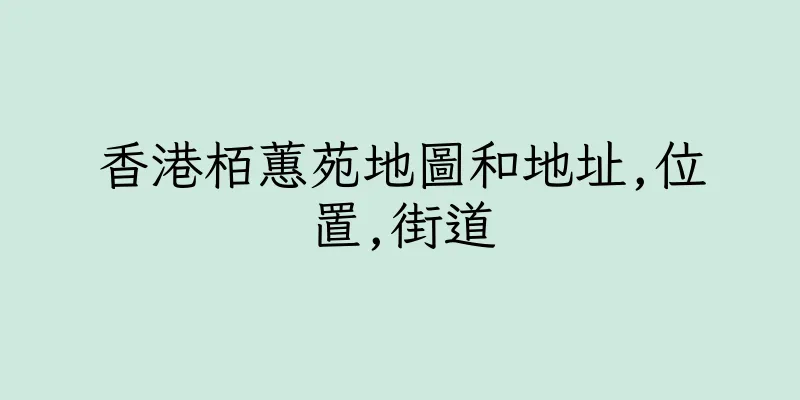 香港栢蕙苑地圖和地址,位置,街道