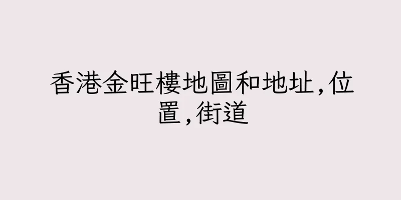 香港金旺樓地圖和地址,位置,街道