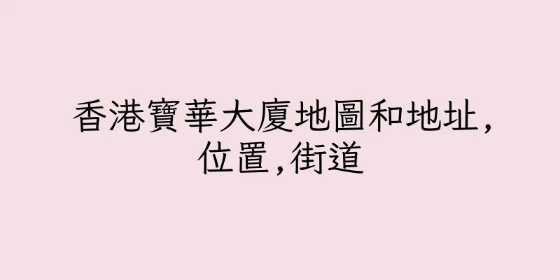 香港寶華大廈地圖和地址,位置,街道