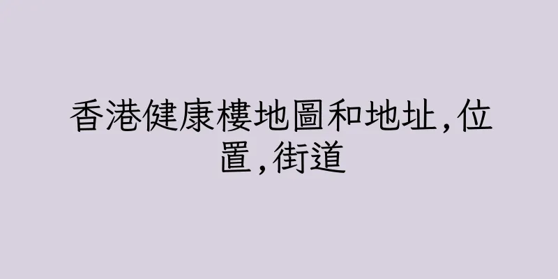香港健康樓地圖和地址,位置,街道