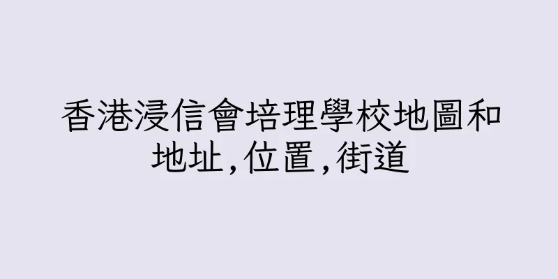 香港浸信會培理學校地圖和地址,位置,街道