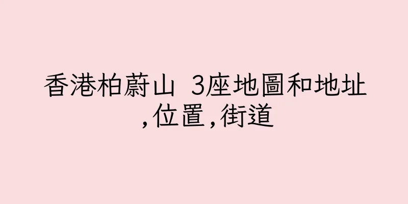 香港柏蔚山 3座地圖和地址,位置,街道