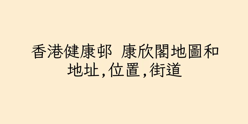 香港健康邨 康欣閣地圖和地址,位置,街道