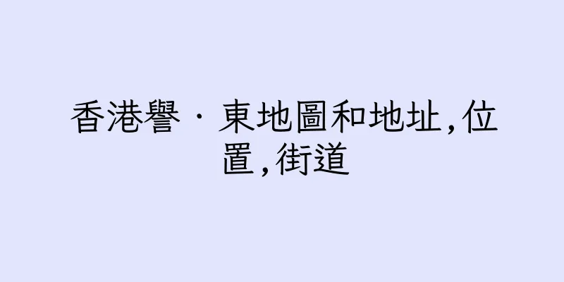 香港譽．東地圖和地址,位置,街道