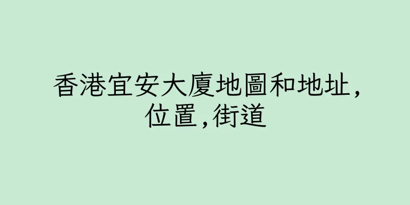 香港宜安大廈地圖和地址,位置,街道