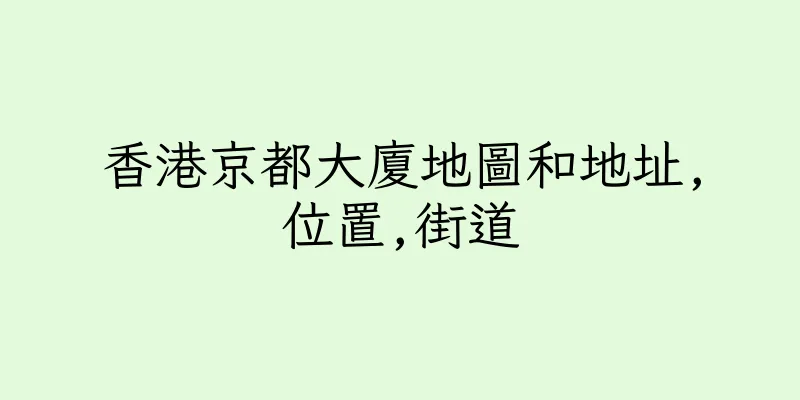 香港京都大廈地圖和地址,位置,街道