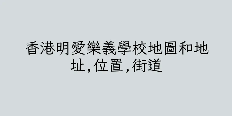 香港明愛樂義學校地圖和地址,位置,街道
