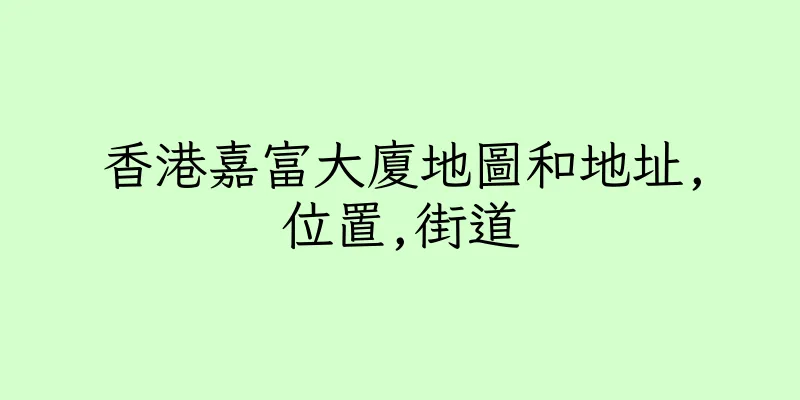 香港嘉富大廈地圖和地址,位置,街道