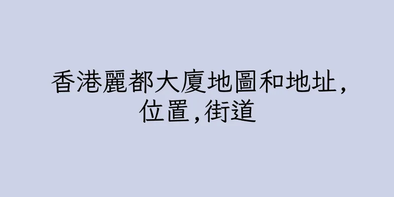 香港麗都大廈地圖和地址,位置,街道
