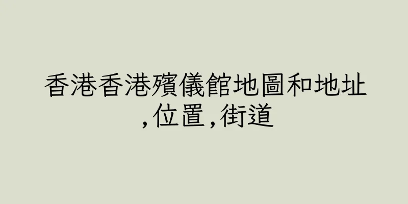 香港香港殯儀館地圖和地址,位置,街道