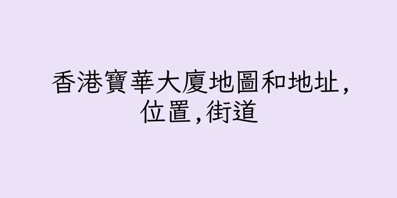 香港寶華大廈地圖和地址,位置,街道