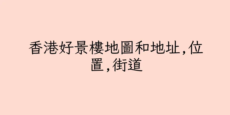 香港好景樓地圖和地址,位置,街道